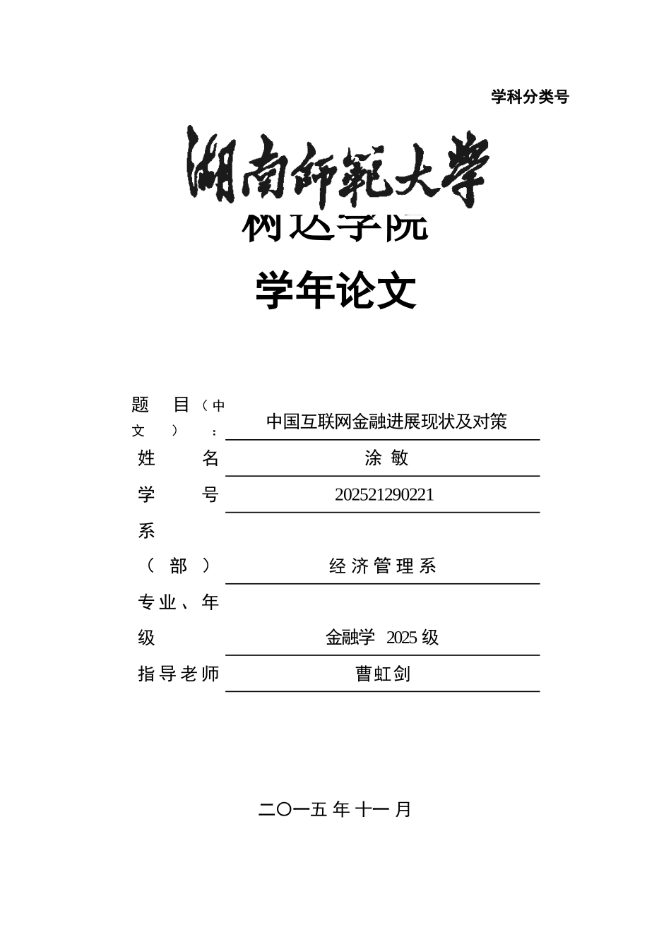 中国互联网金融发展现状及对策-本科学业论文1_第1页