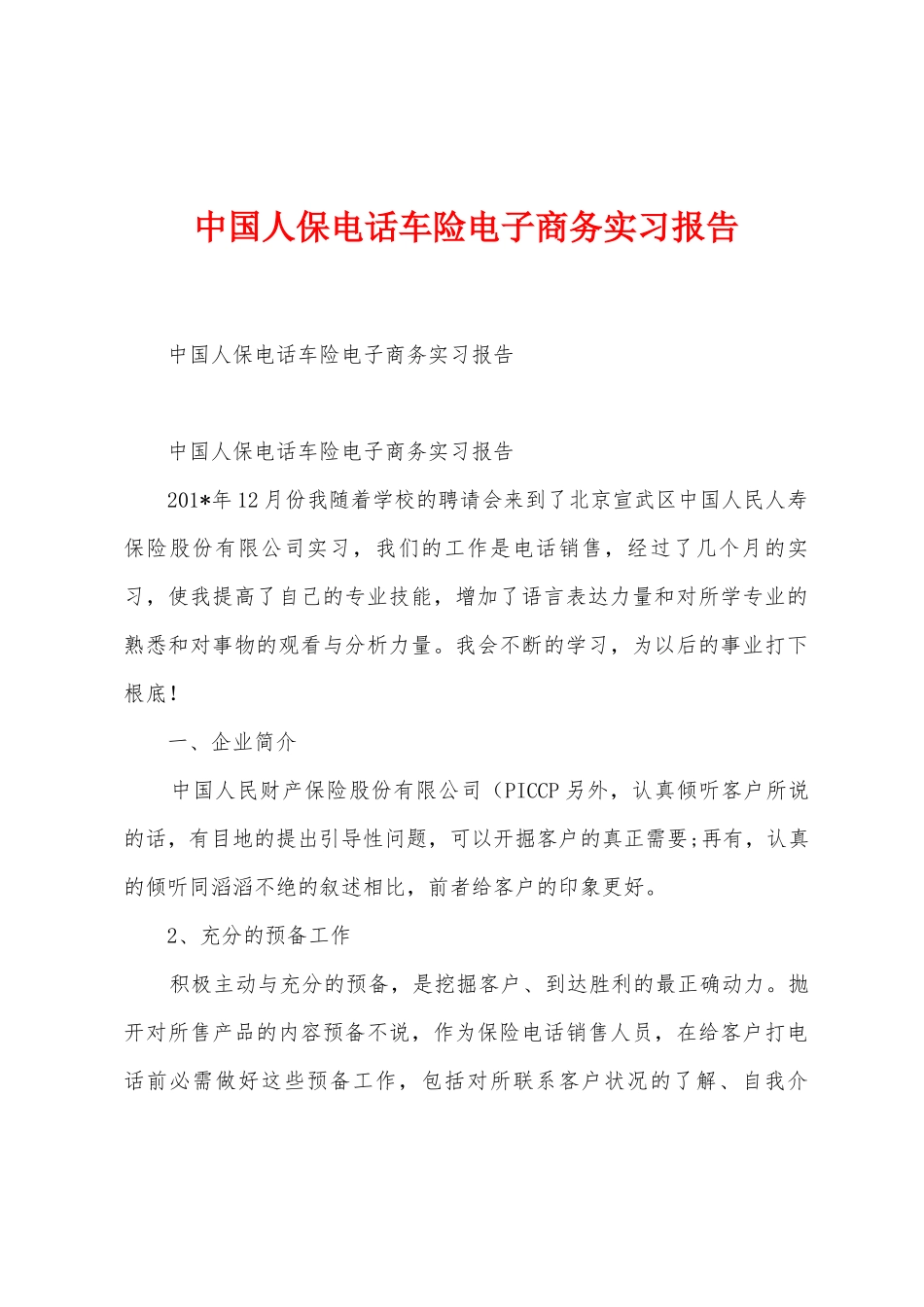 中国人保电话车险电子商务实习报告_第1页