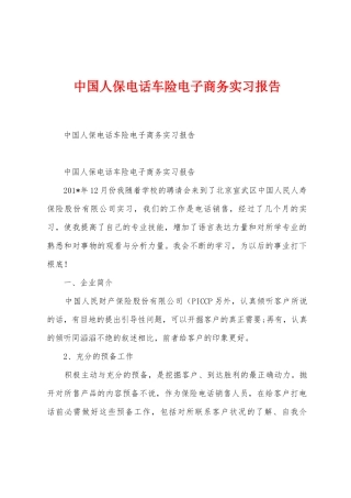 中国人保电话车险电子商务实习报告