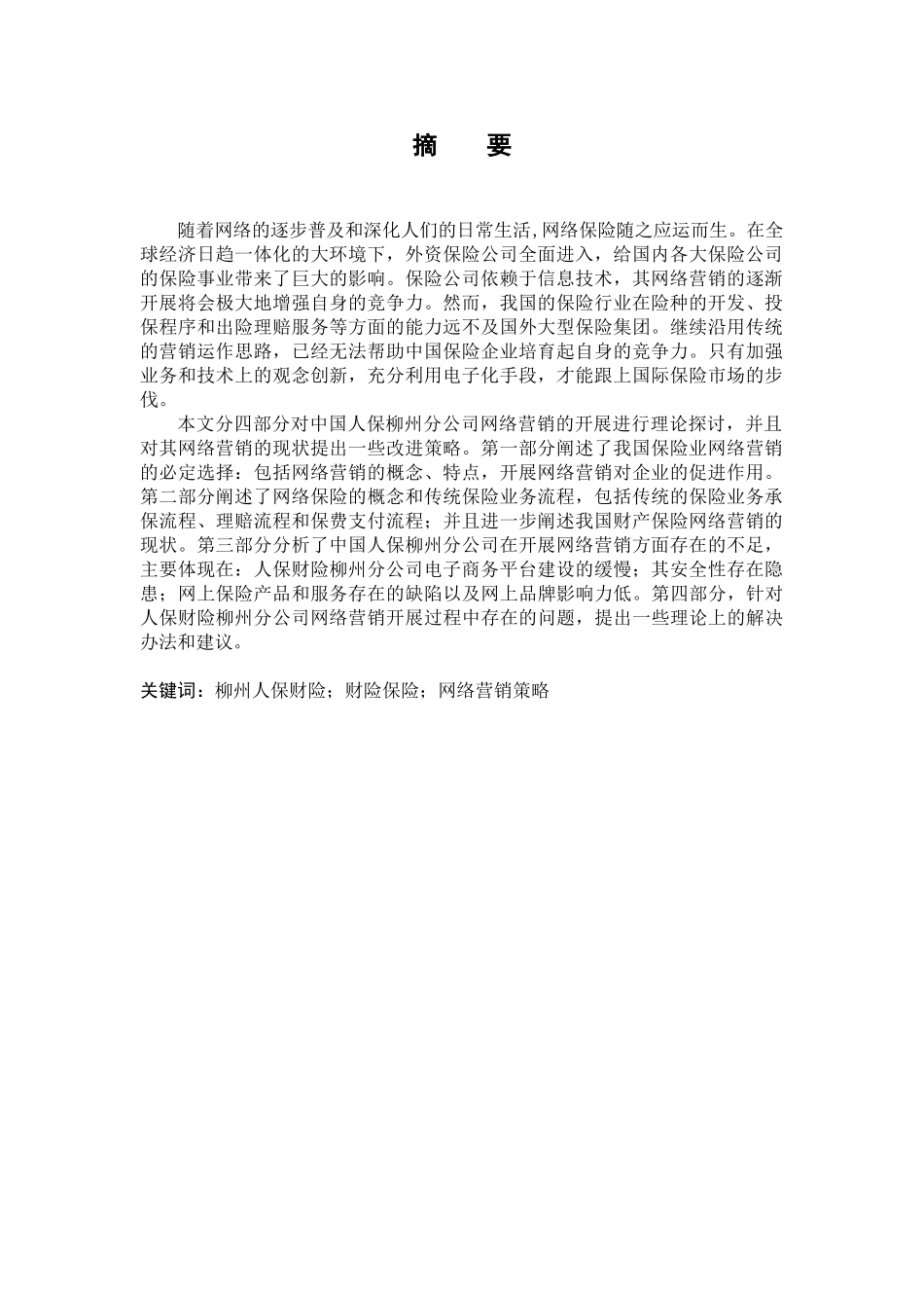 中国人保柳州分公司网络营销策略学位论文_第2页