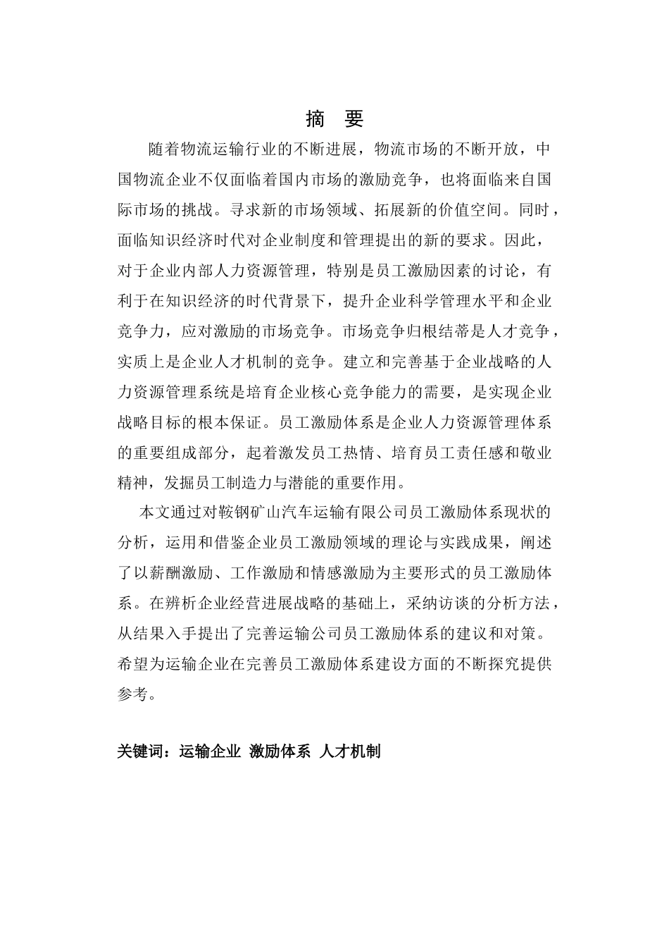 中国人寿保险有限公司薪酬管理研究论文_第2页