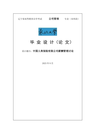 中国人寿保险有限公司薪酬管理研究论文