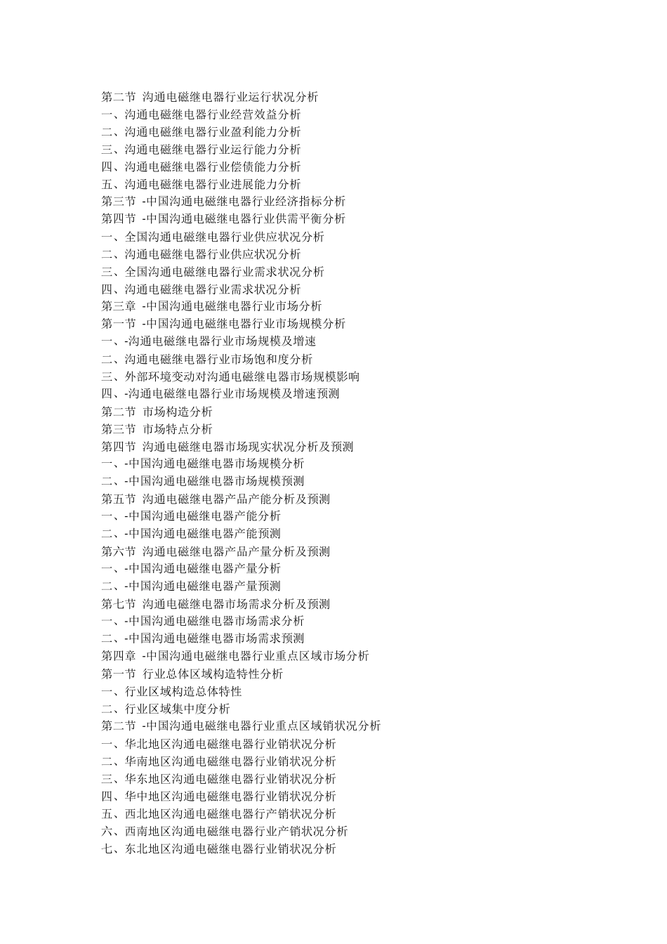 中国交流电磁继电器行业市场发展现状研究及投资战略咨询报告_第2页
