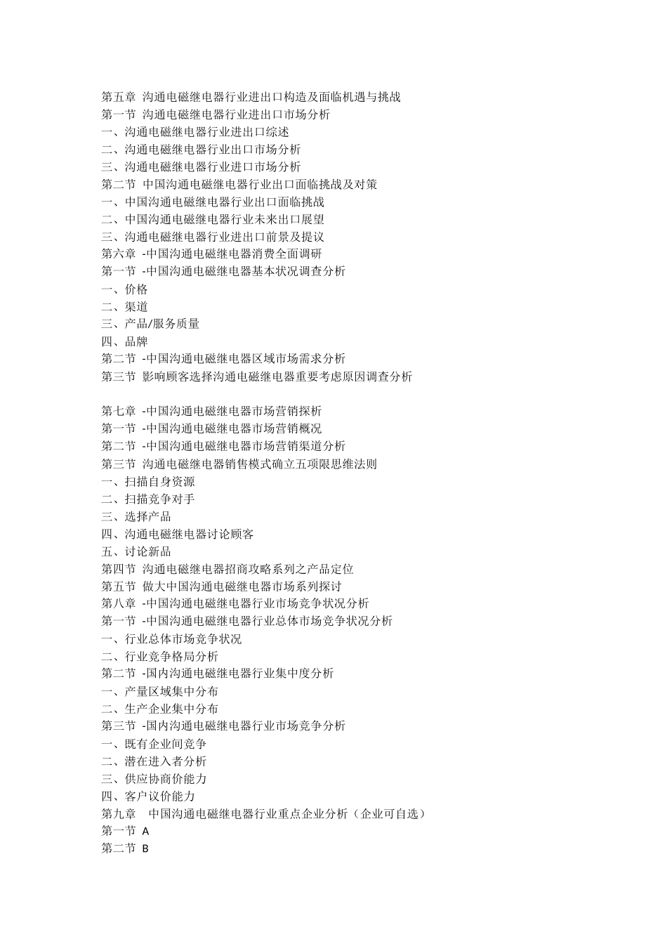 中国交流电磁继电器行业市场发展现状研究及投资战略咨询报告_第3页