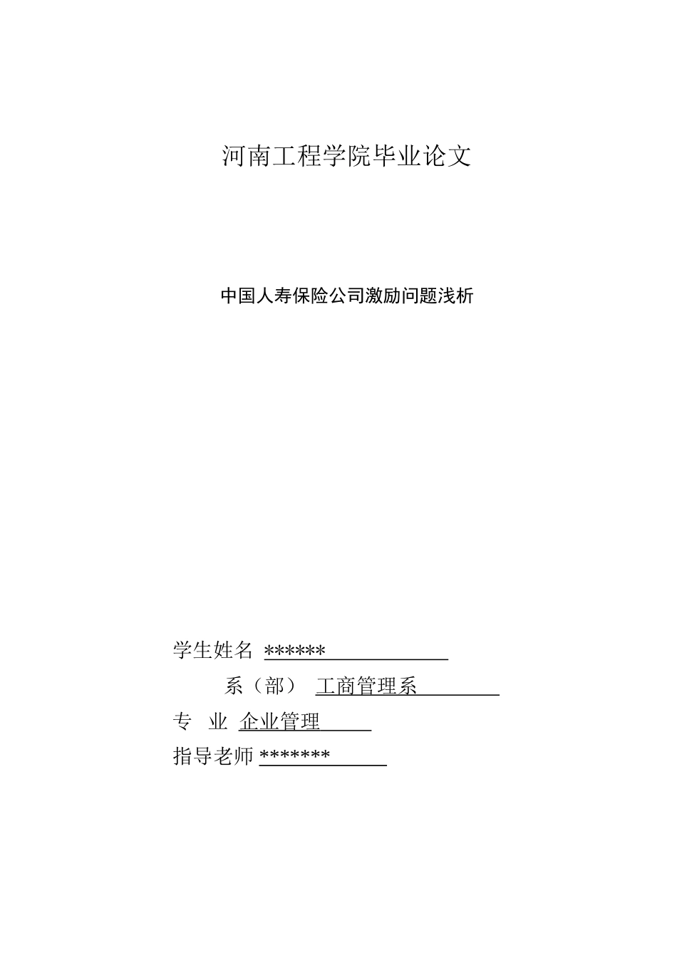 中国人寿保险公司激励问题浅析学位论文_第1页