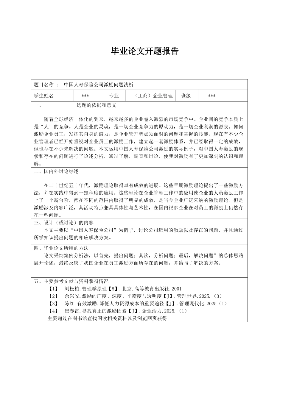 中国人寿保险公司激励问题浅析学位论文_第3页