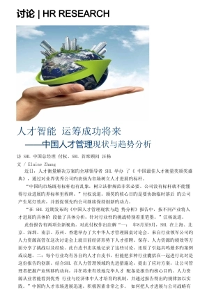 中国人才管理现状与趋势分析
