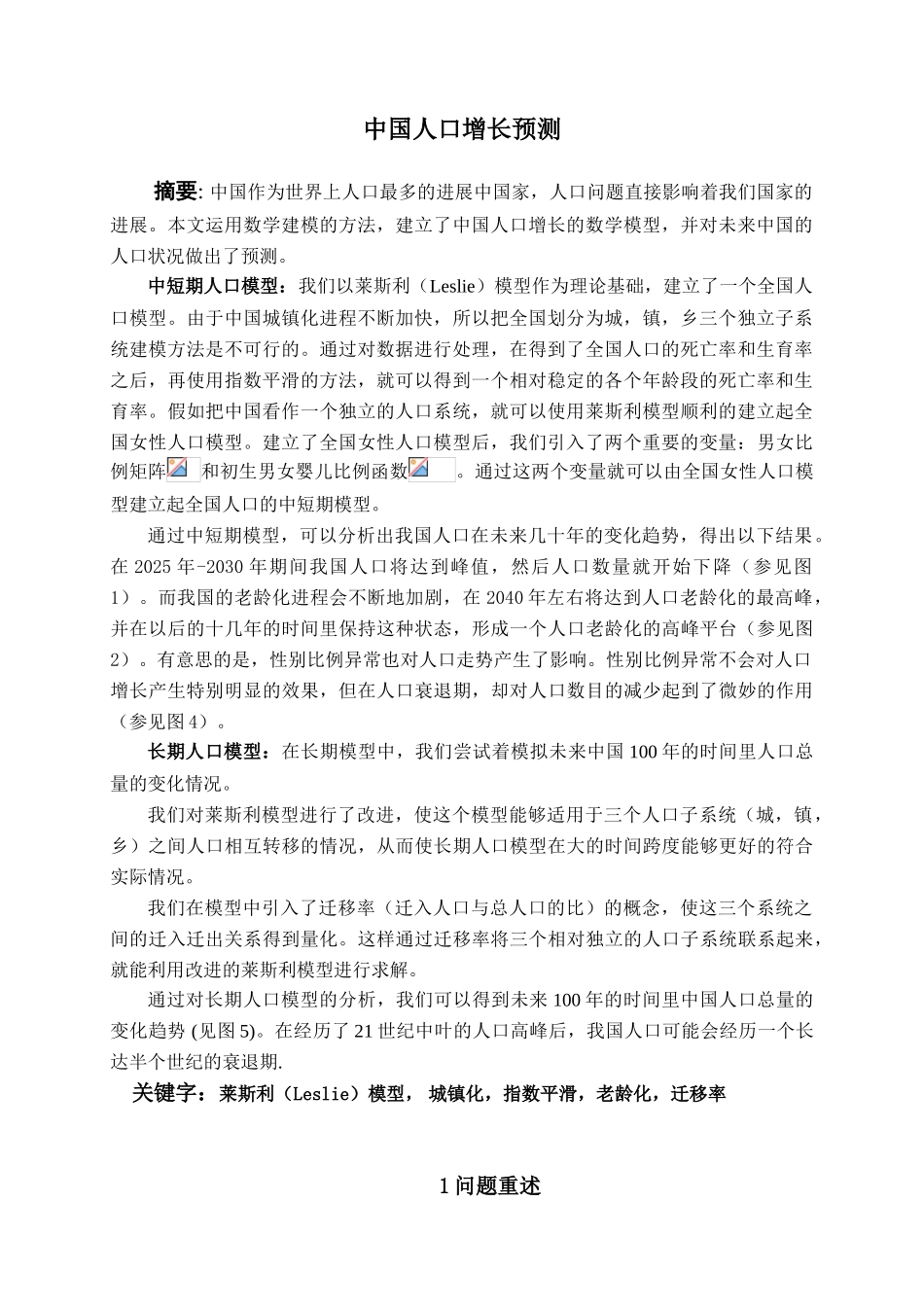 中国人口增长预测数学建模论文_第3页