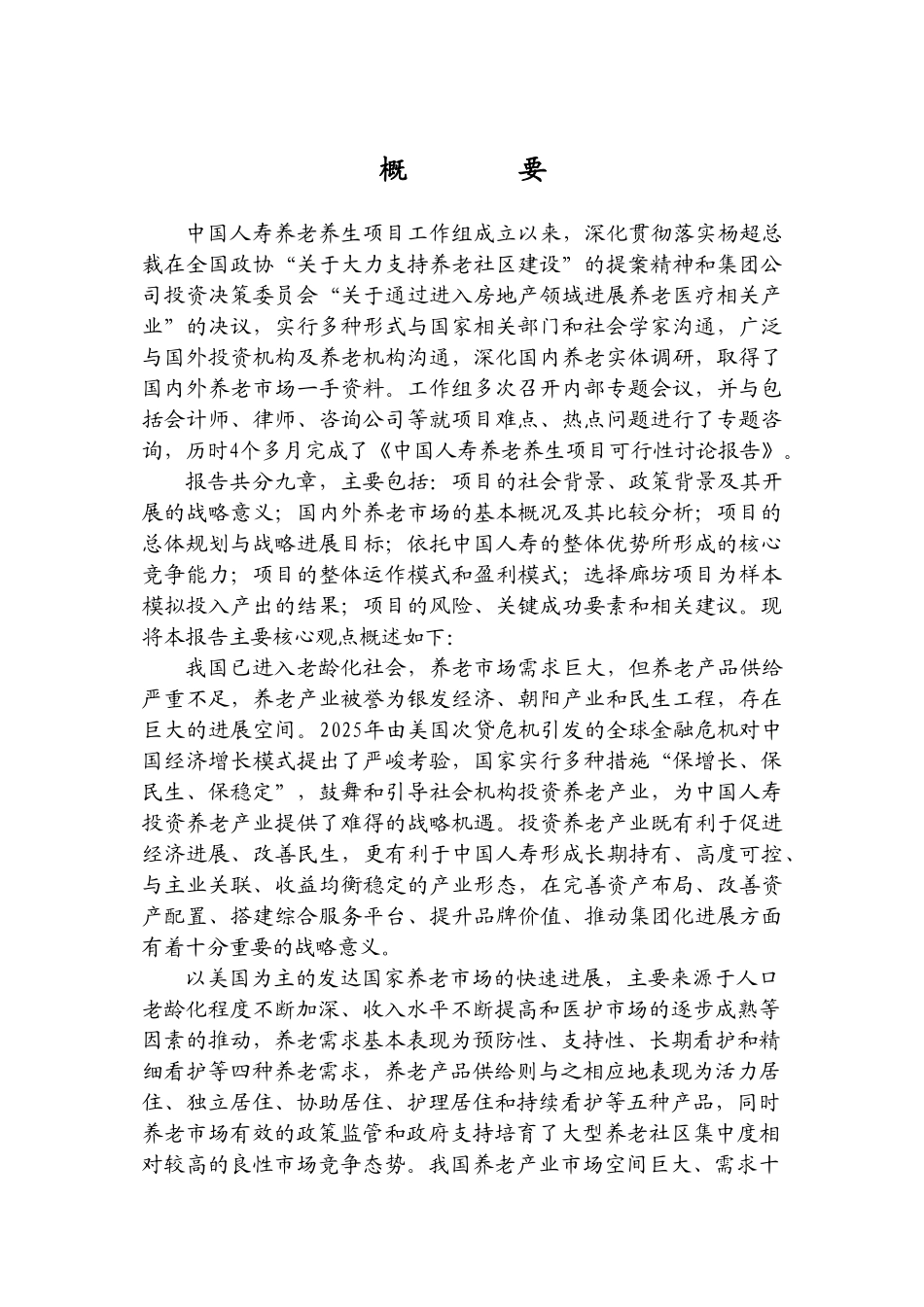 中国人寿养老养生项目可行性研究报告_第2页