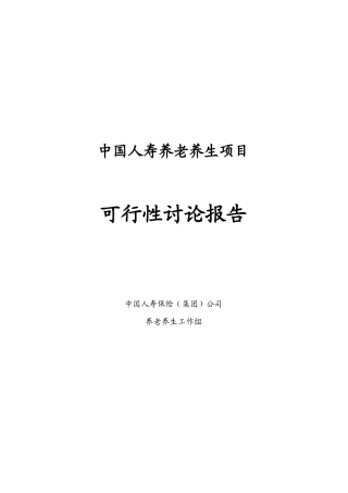 中国人寿养老养生项目可行性研究报告