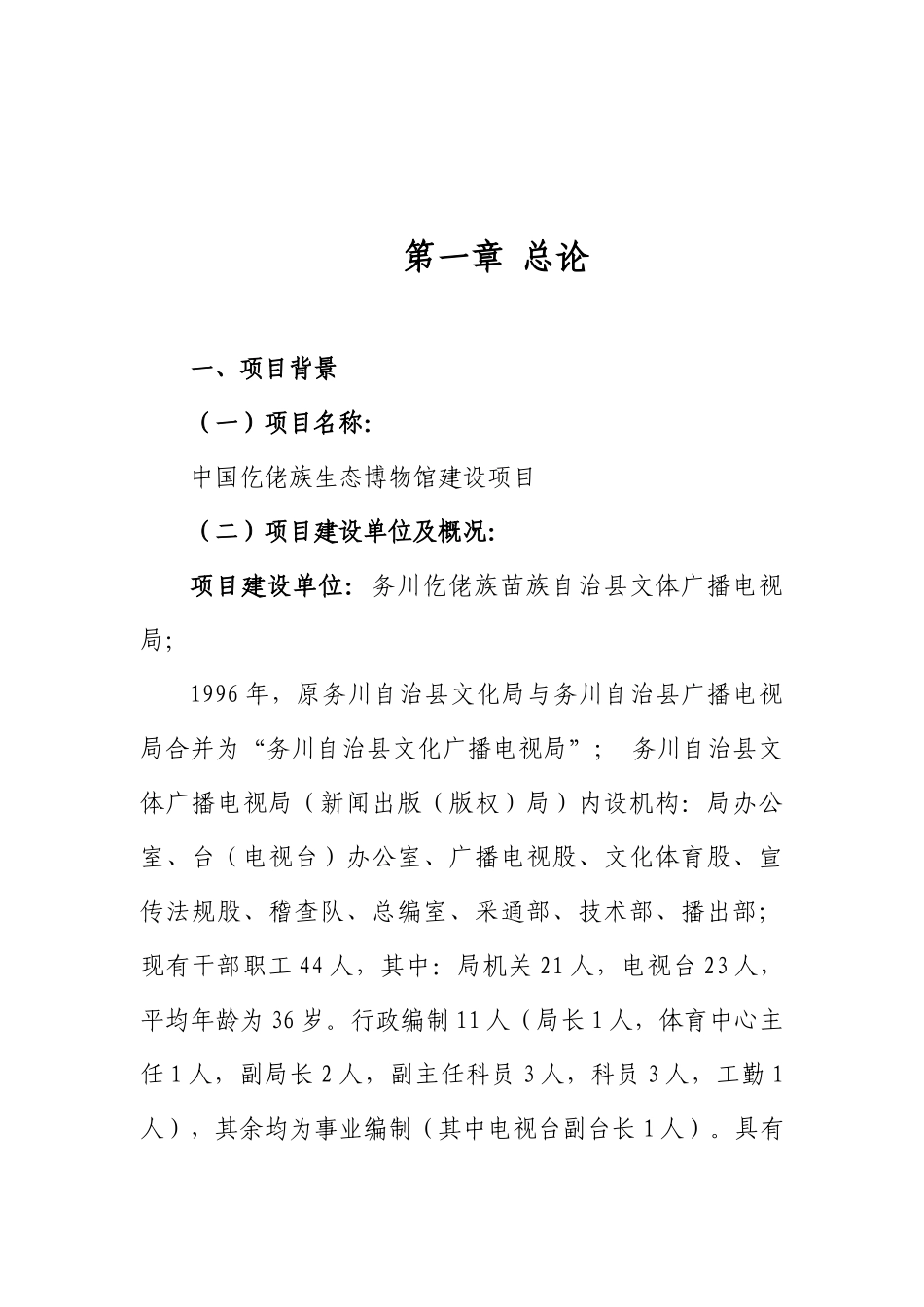 中国仡佬族生态博物馆建设项目可行性研究报告_第2页