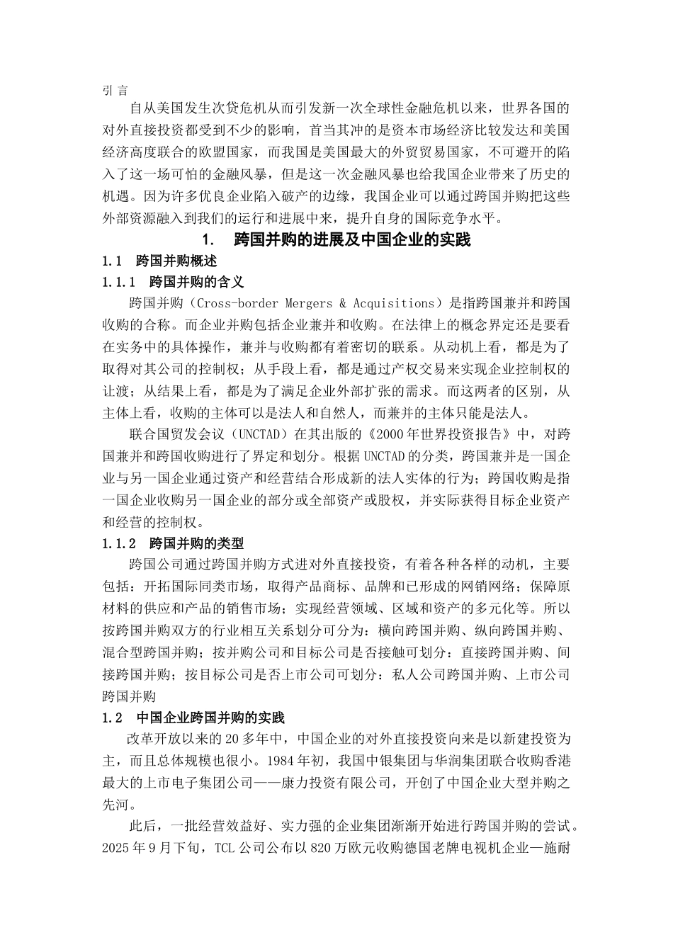 中国企业对外跨国并购战略选择研究学位论文_第2页