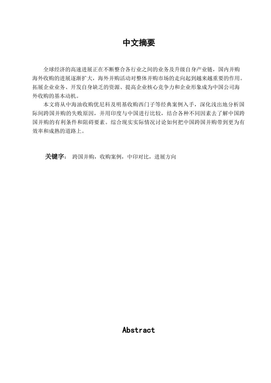 中国企业海外并购发展现状及方向学位论文_第1页