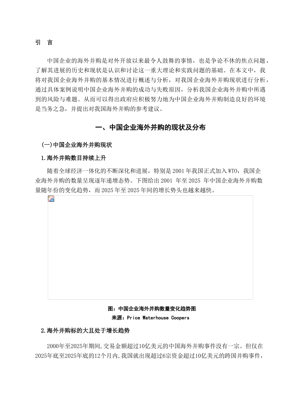 中国企业海外并购现状及前景分析学位论文_第2页