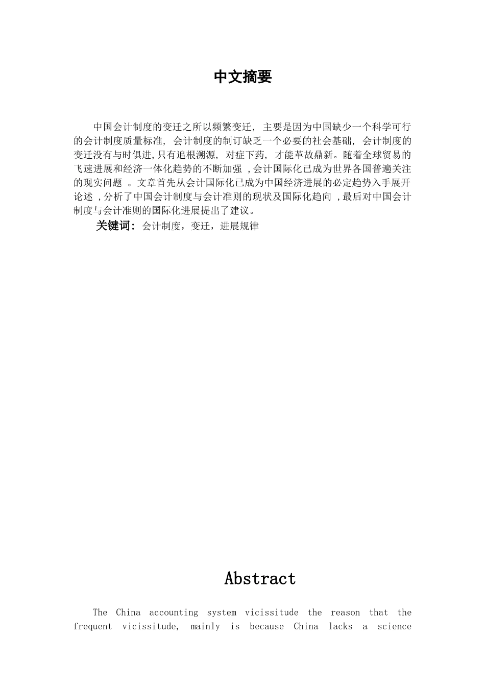 中国会计制度的变迁及其基本规律学位论文_第1页