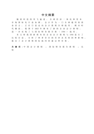 中国会计准则与国际财务报告准则的比较研究学位论文