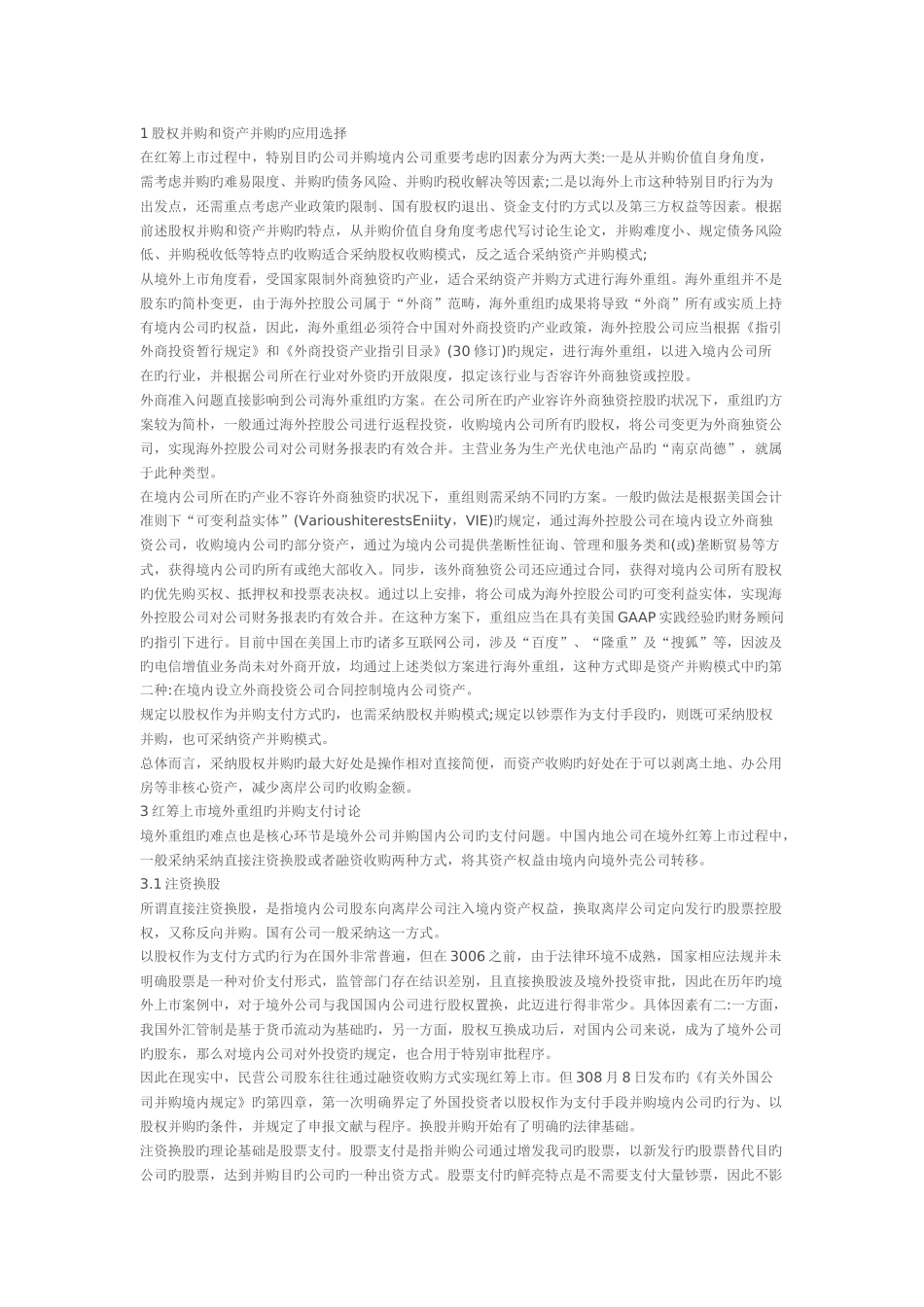 中国企业红筹上市境外重组模式选择研究_第1页