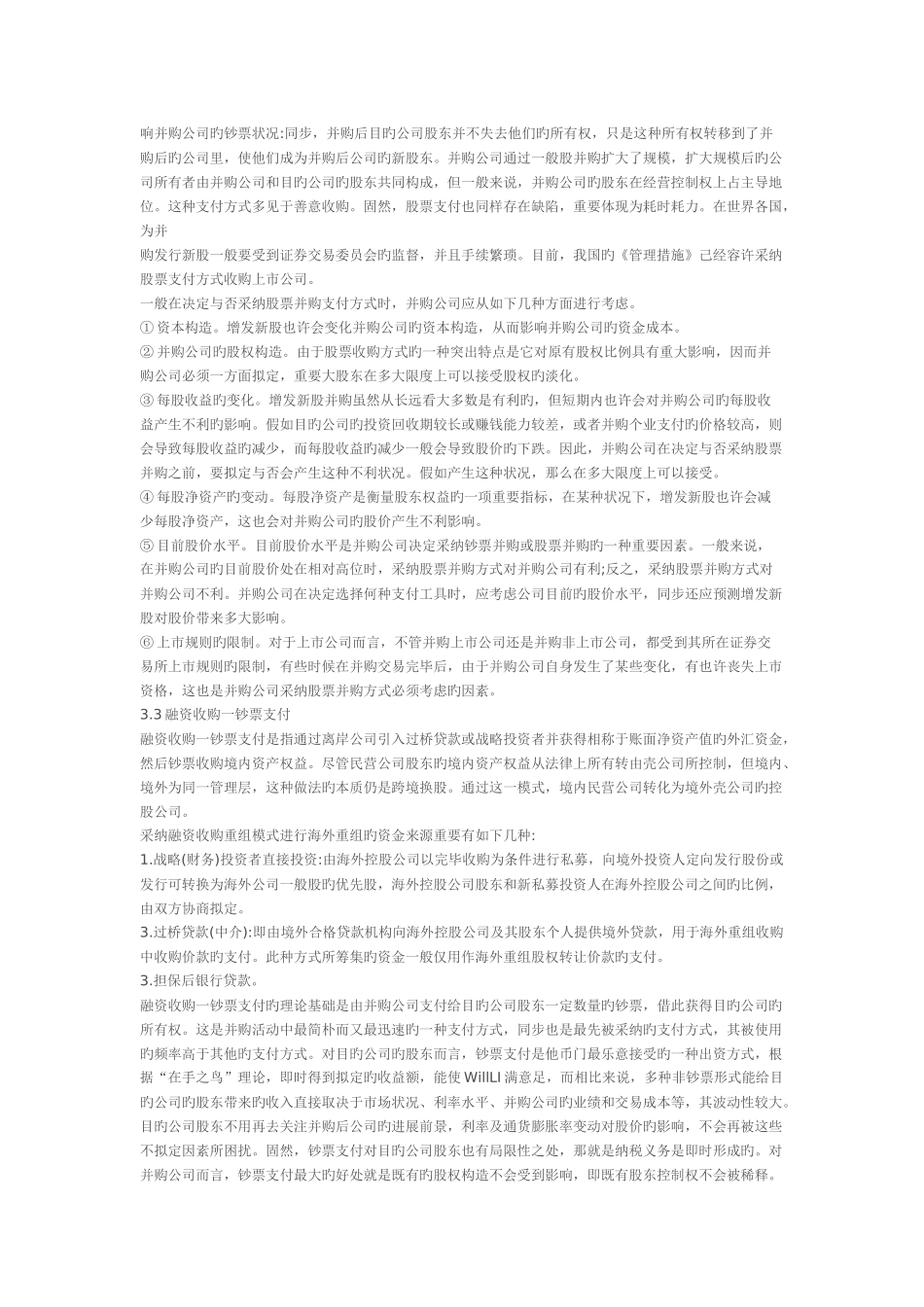 中国企业红筹上市境外重组模式选择研究_第2页