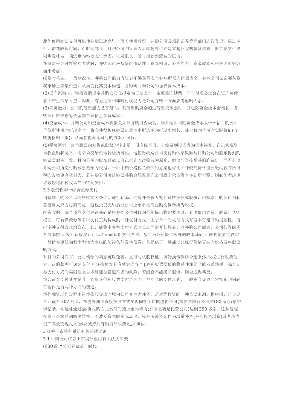 中国企业红筹上市境外重组模式选择研究_第3页