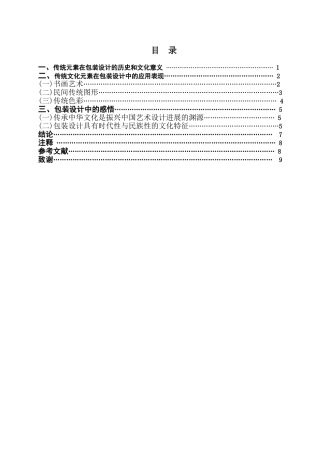 中国传统文化元素在包装设计中的运用学位论文