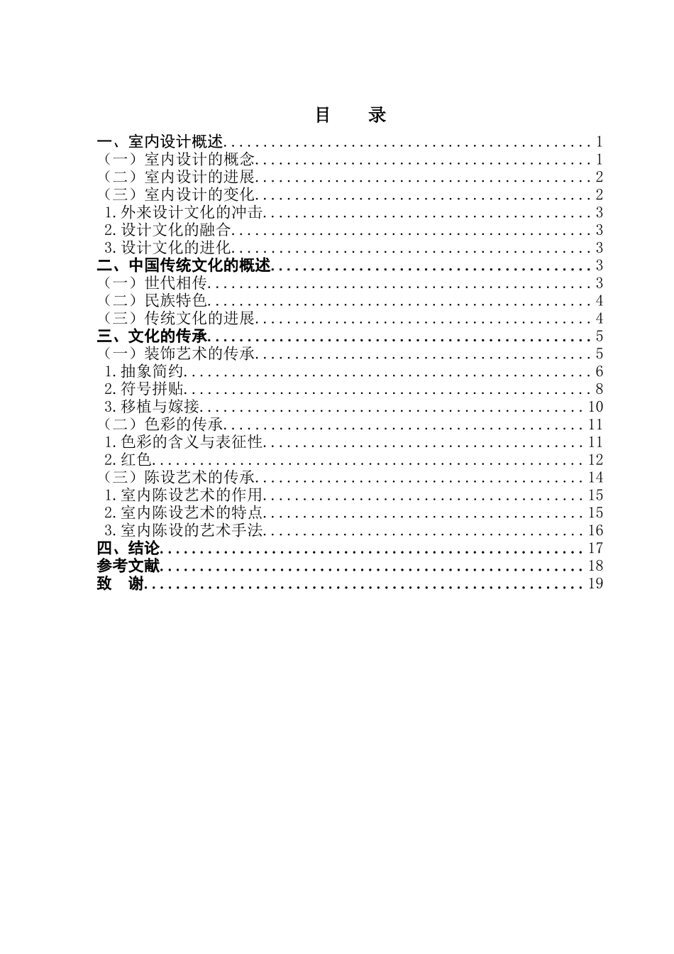 中国传统文化在室内设计空间的传承学位论文_第1页