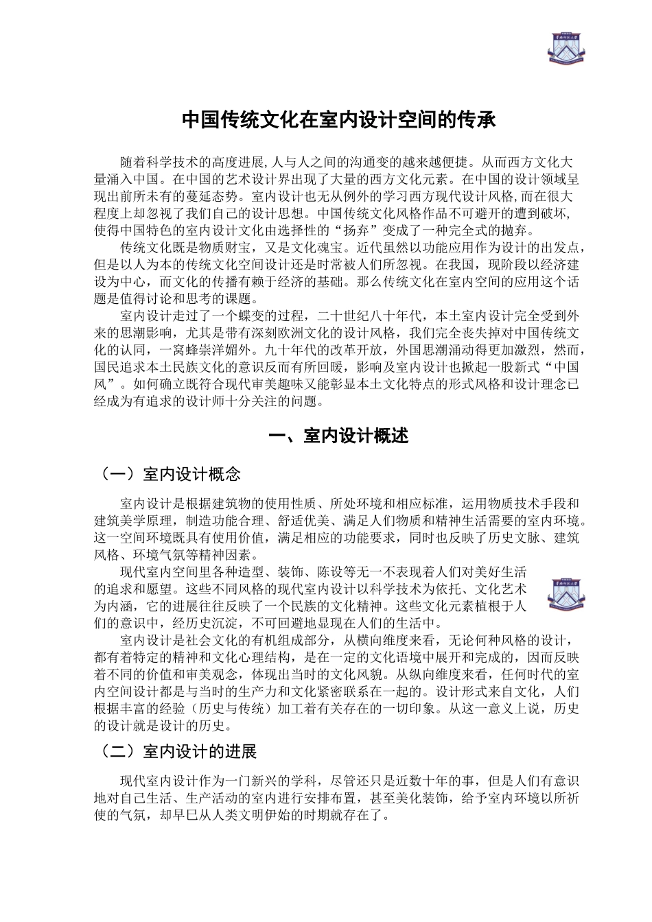 中国传统文化在室内设计空间的传承学位论文_第2页