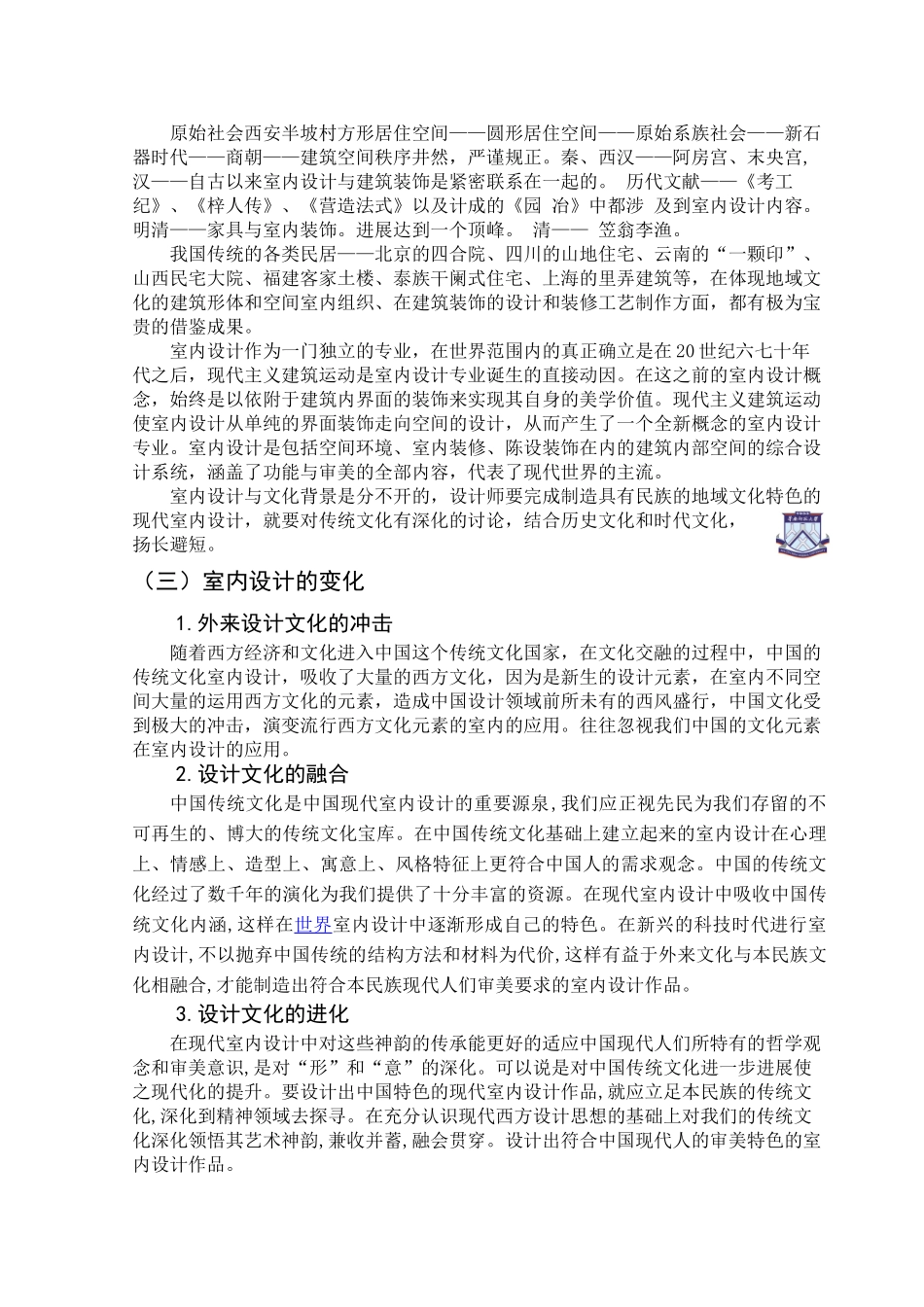 中国传统文化在室内设计空间的传承学位论文_第3页