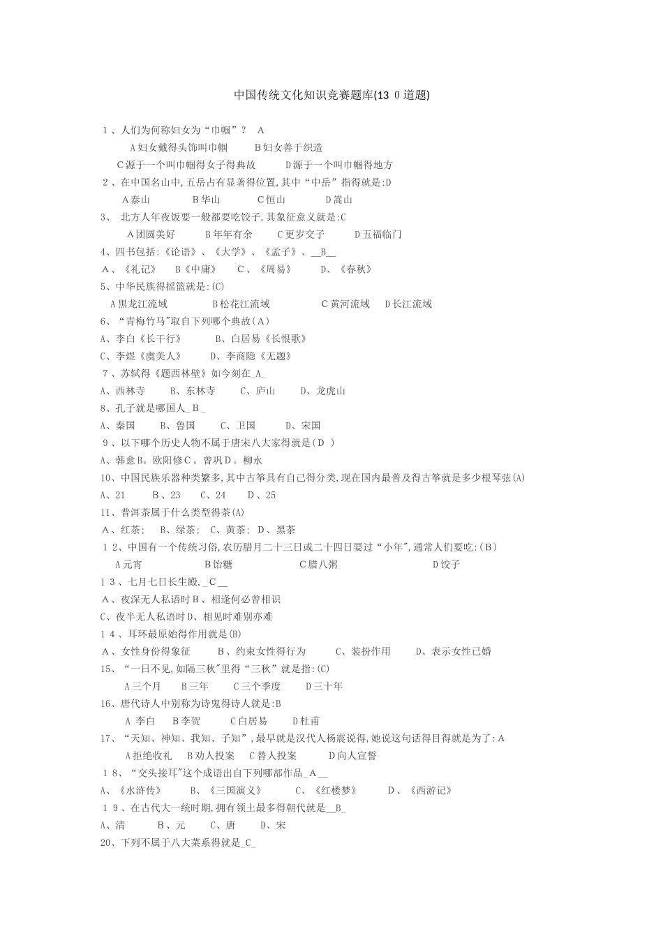 中国传统文化知识竞赛题库_第1页