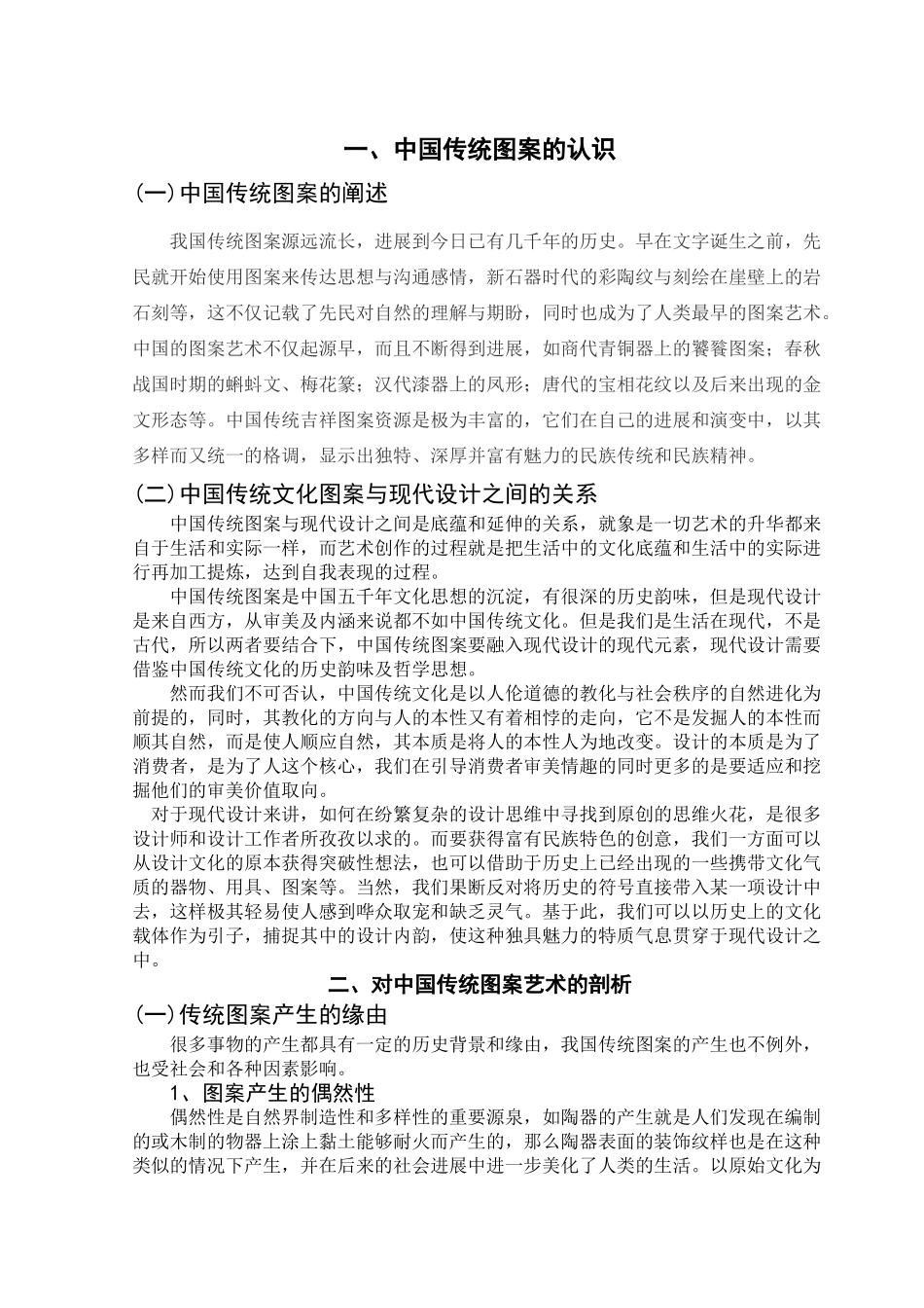 中国传统图案在设计中的应用学位论文_第2页