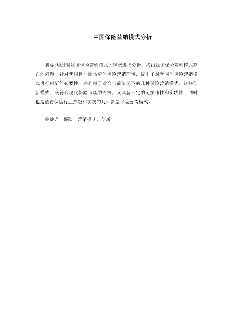 中国保险营销模式分析论文_第2页