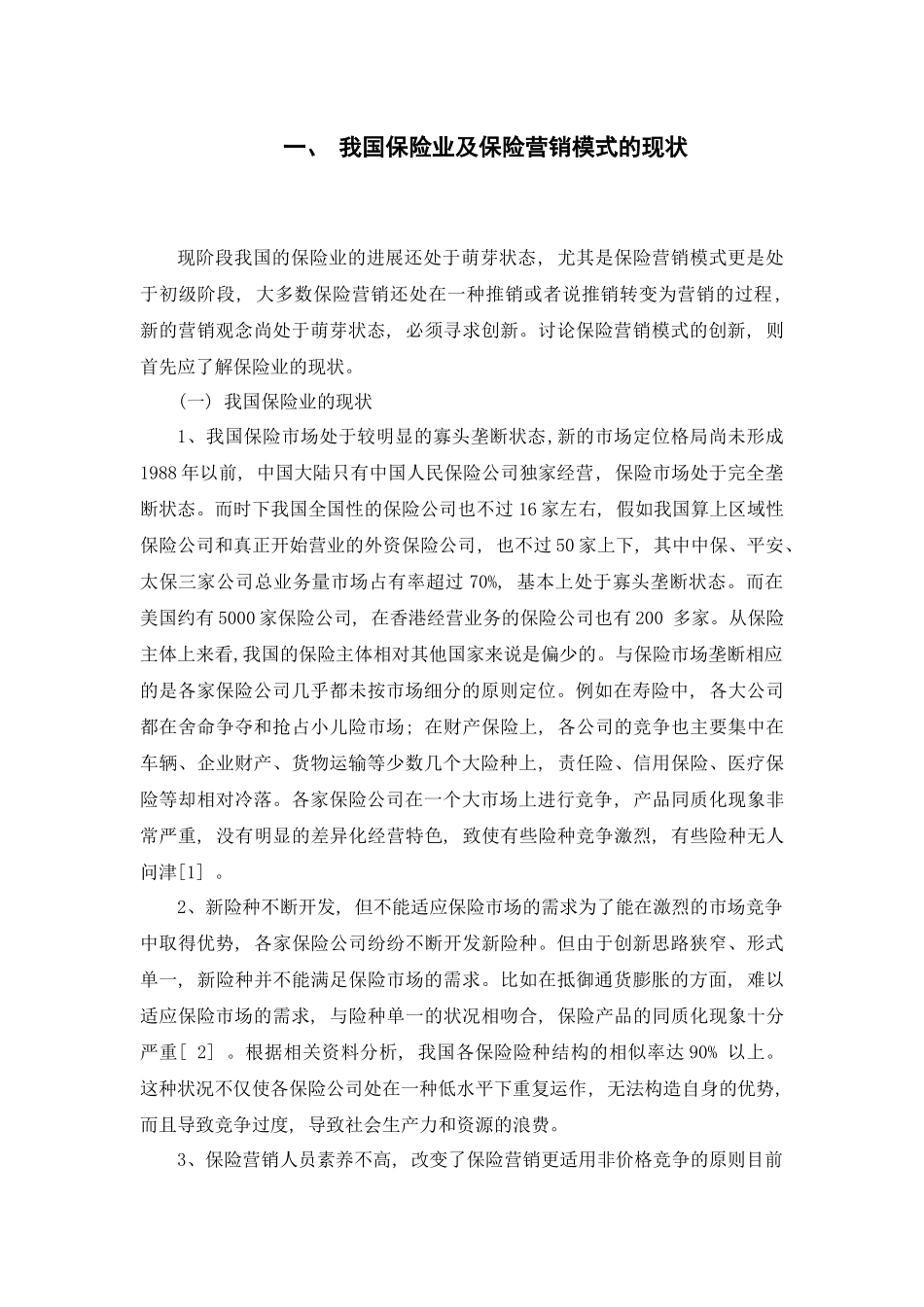 中国保险营销模式分析论文_第3页