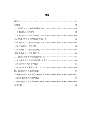 中国保险营销模式分析论文