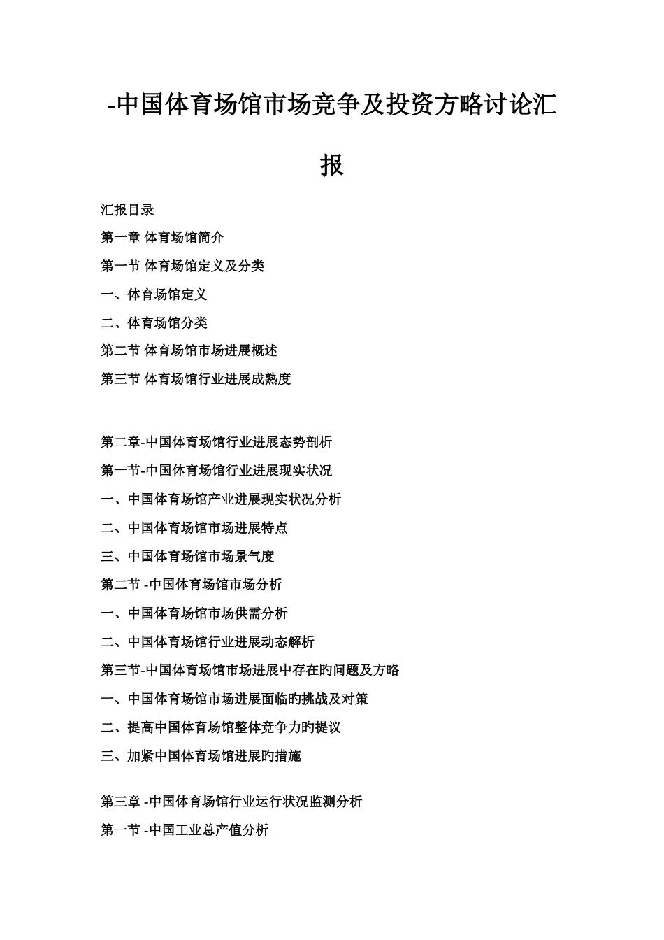 中国体育场馆市场竞争及投资策略研究报告_第1页