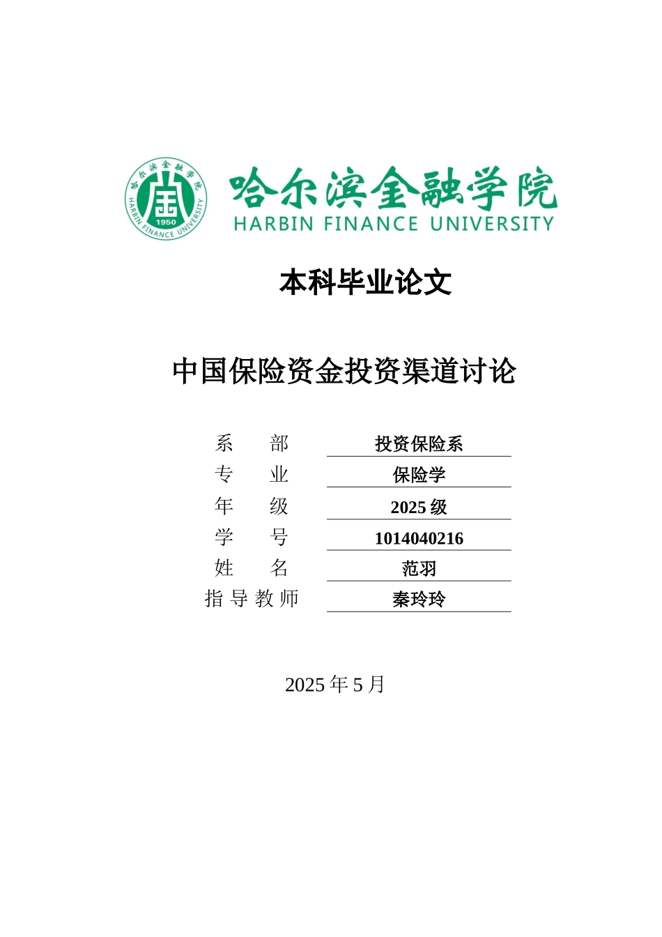 中国保险资金渠道研究大学本科毕业论文_第1页