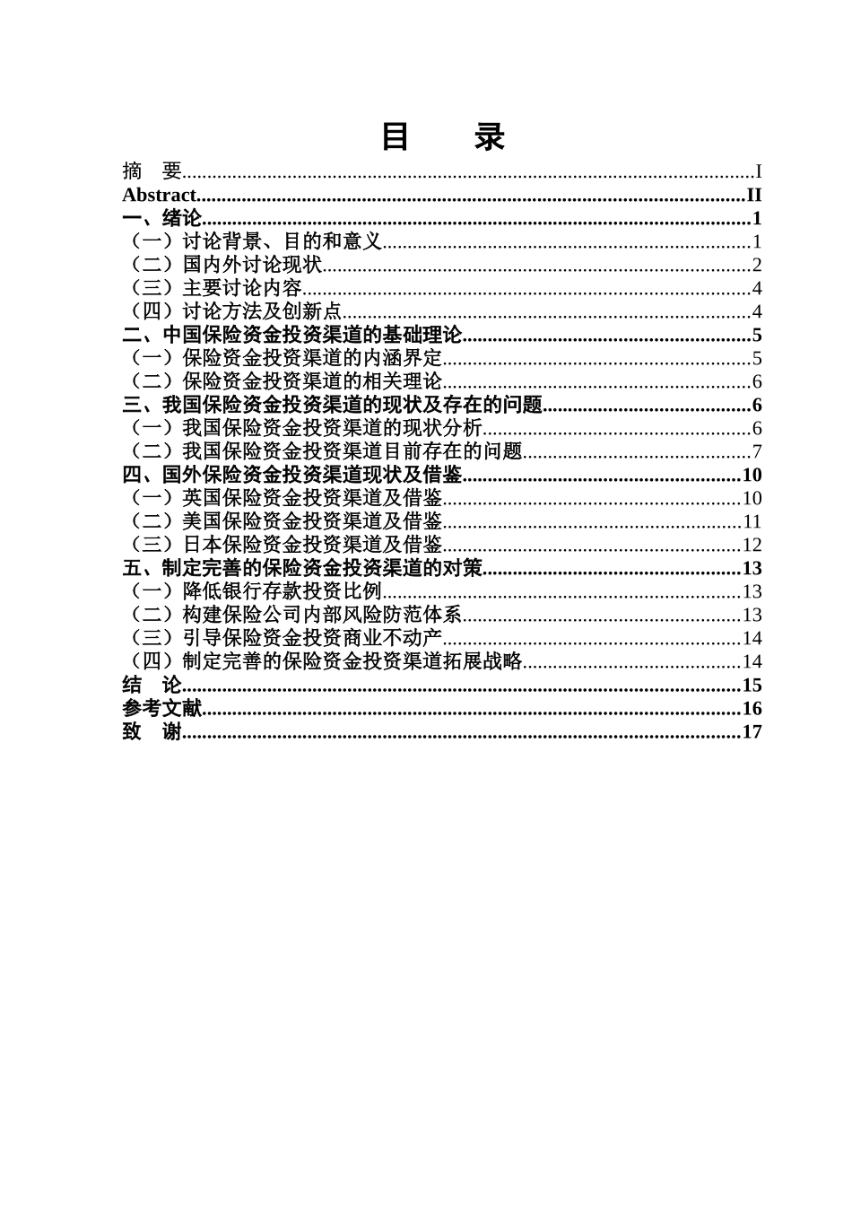 中国保险资金渠道研究大学本科毕业论文_第3页