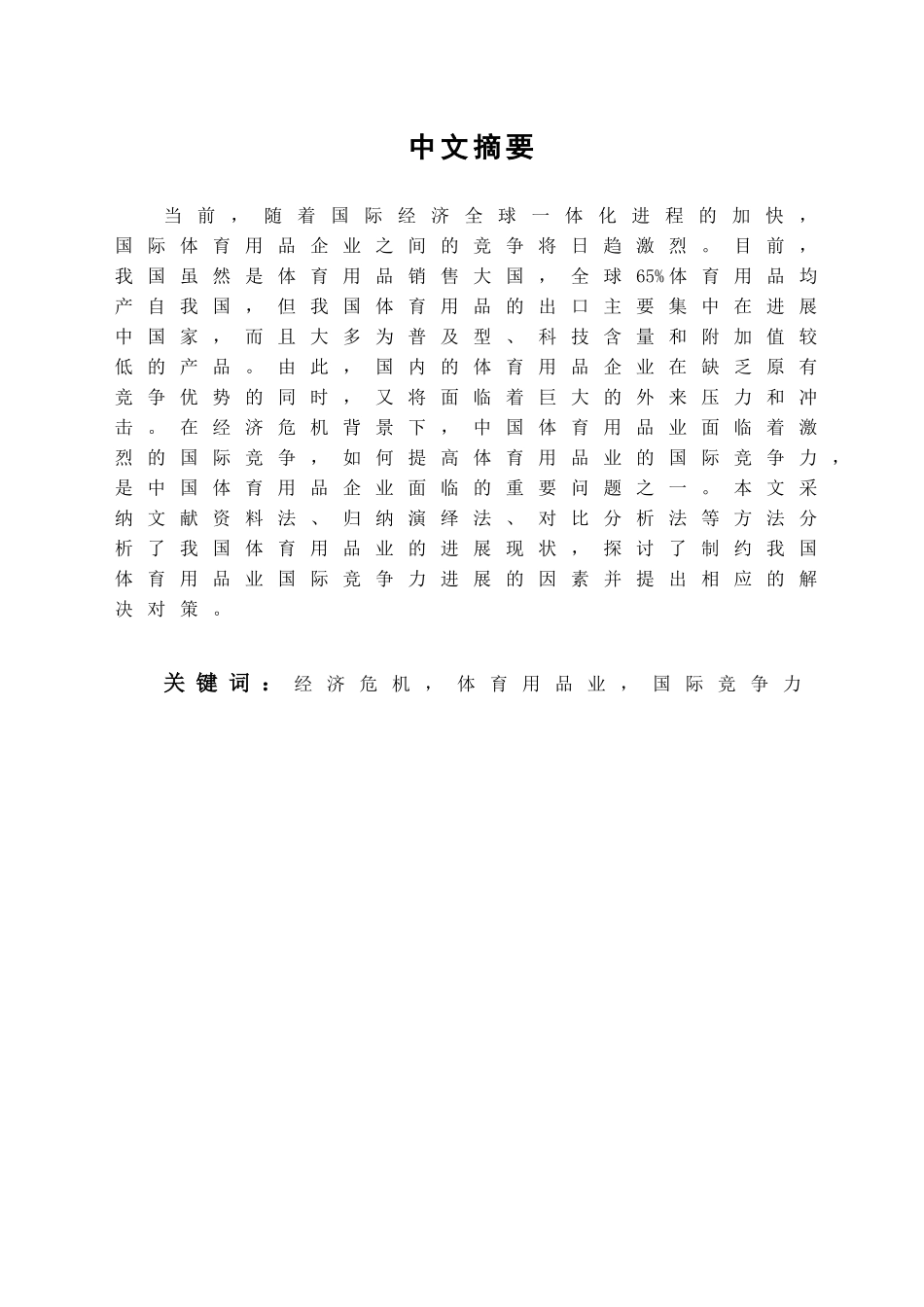 中国体育用品业国际竞争力分析及提高对策学位论文_第1页
