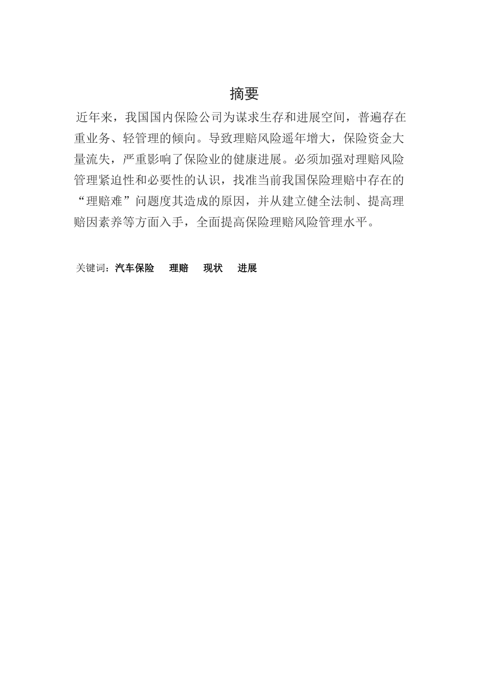 中国保险理赔现状及发展分析学位论文_第2页