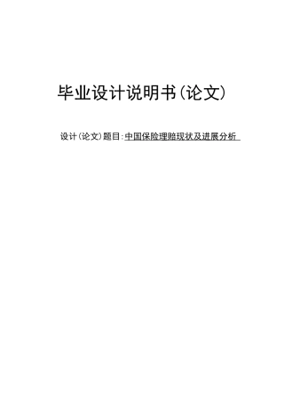 中国保险理赔现状及发展分析学位论文