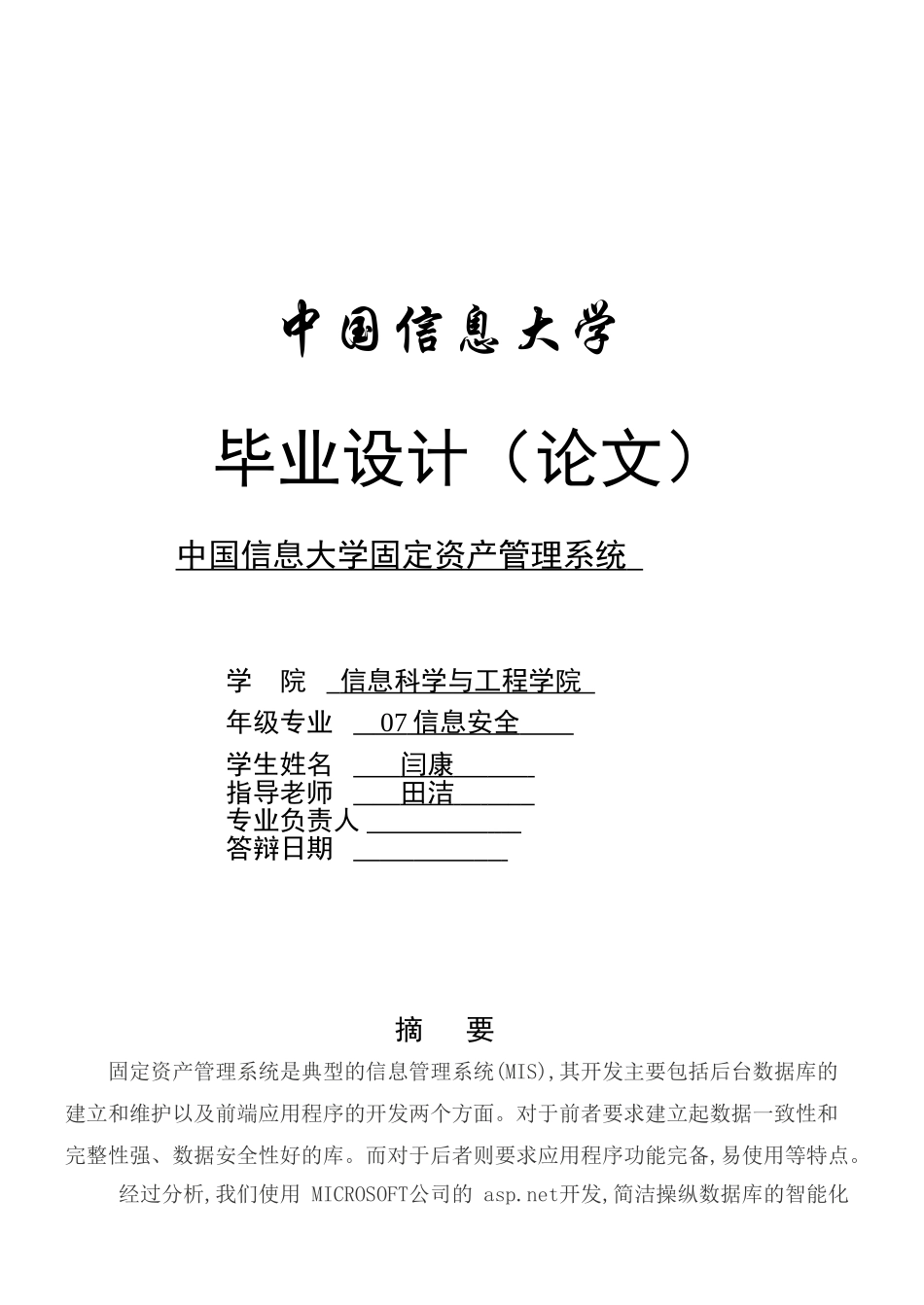 中国信息大学固定资产管理系统论文_第1页