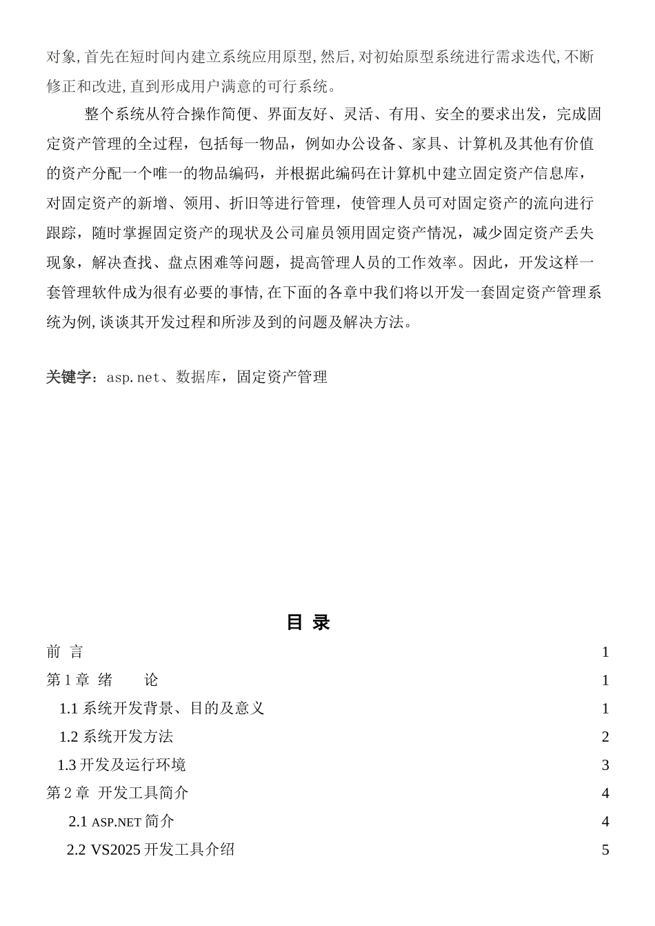 中国信息大学固定资产管理系统论文_第2页