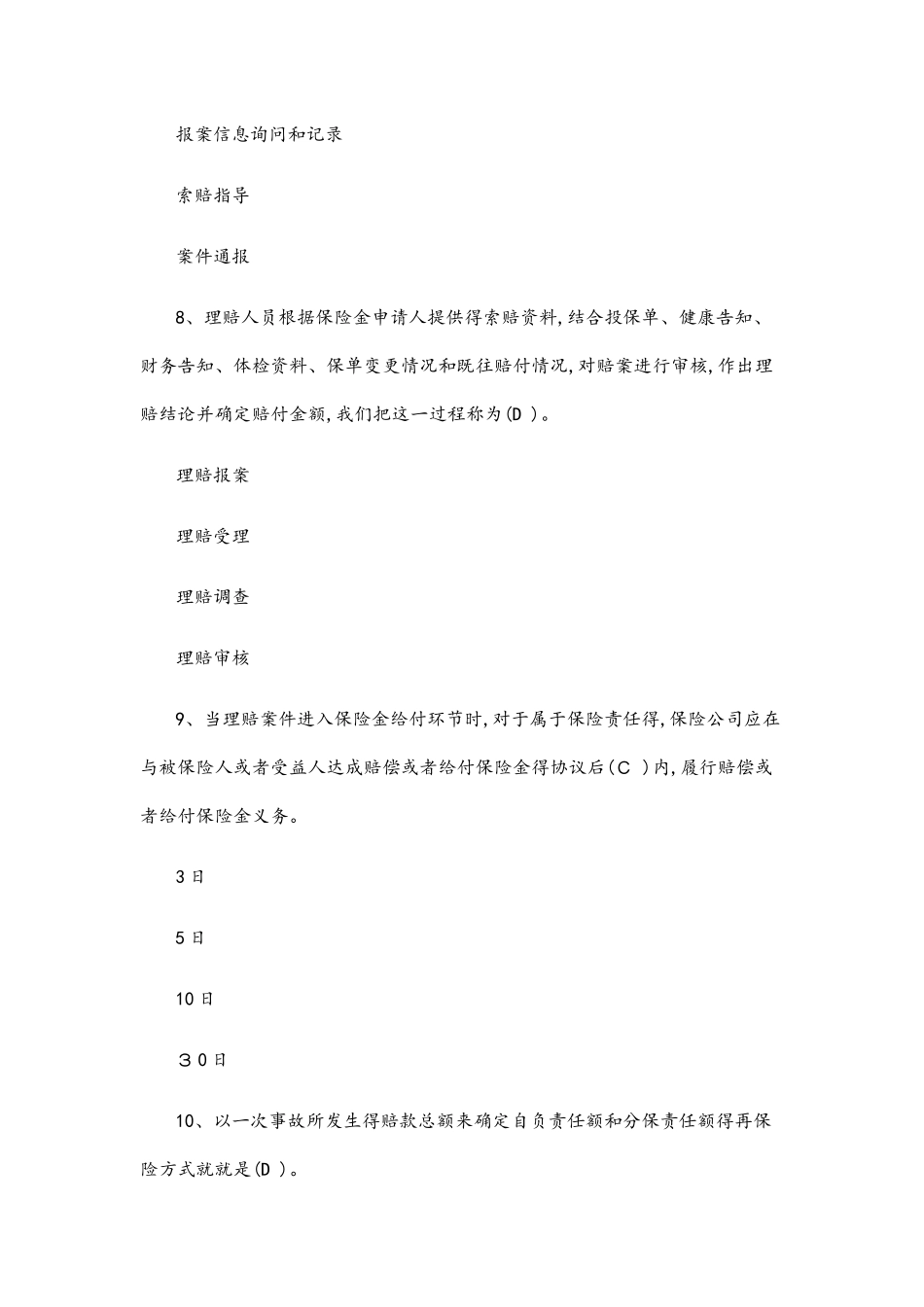 中国保险行业协会题库 答案_第3页