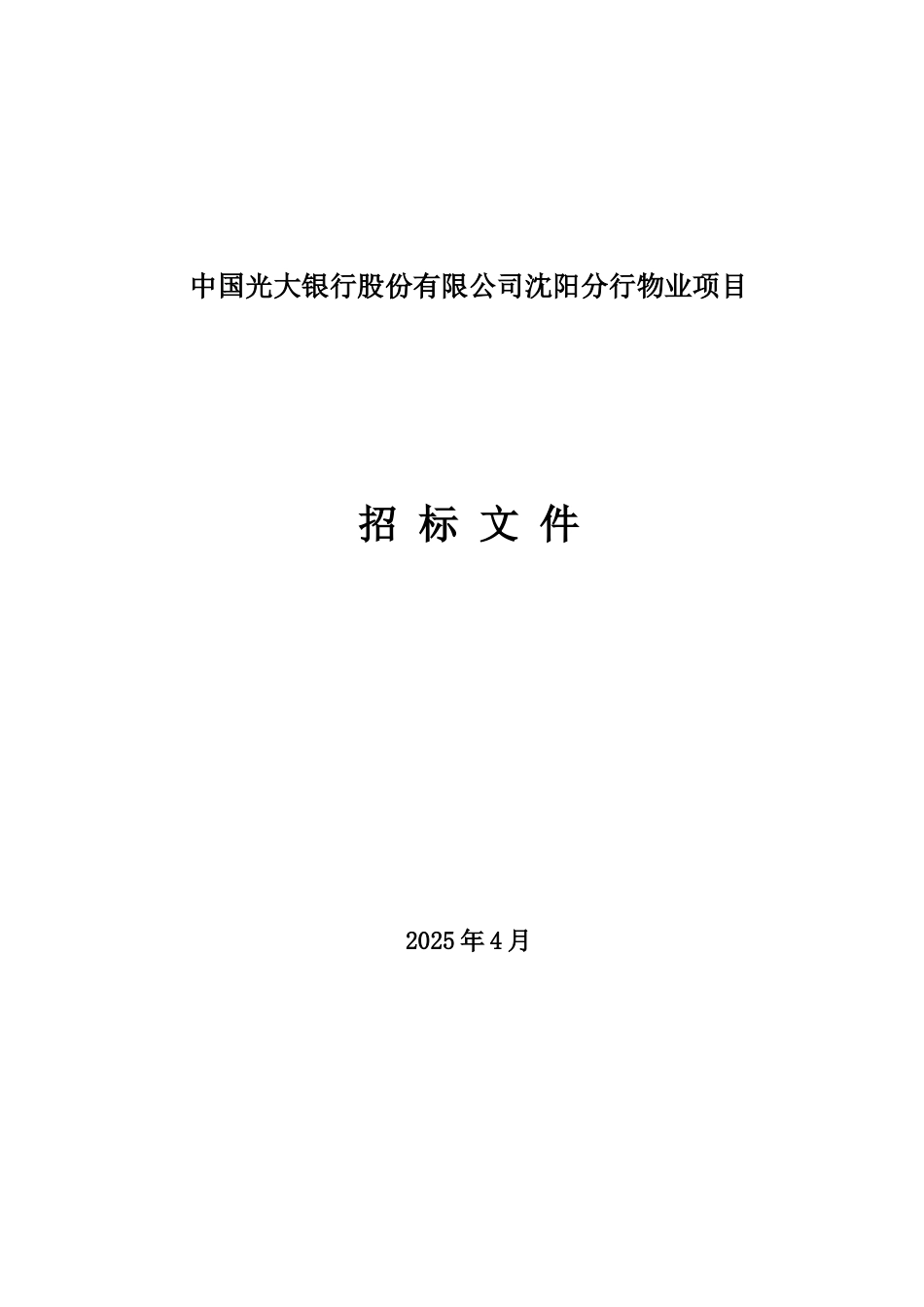 中国光大银行股份有限公司沈阳分行物业项目招标文件标书文件_第1页