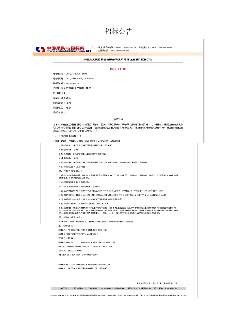 中国光大银行股份有限公司沈阳分行物业项目招标文件标书文件_第2页