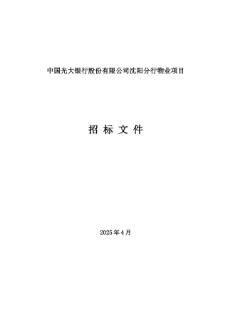 中国光大银行股份有限公司沈阳分行物业项目招标文件标书文件