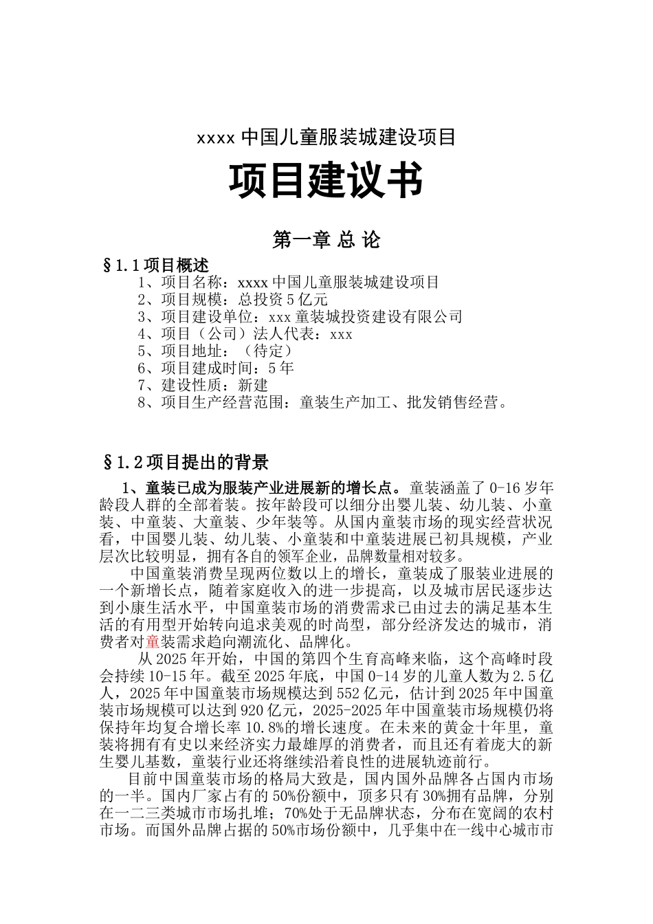 中国儿童服装城建设项目可行性研究报告_第2页
