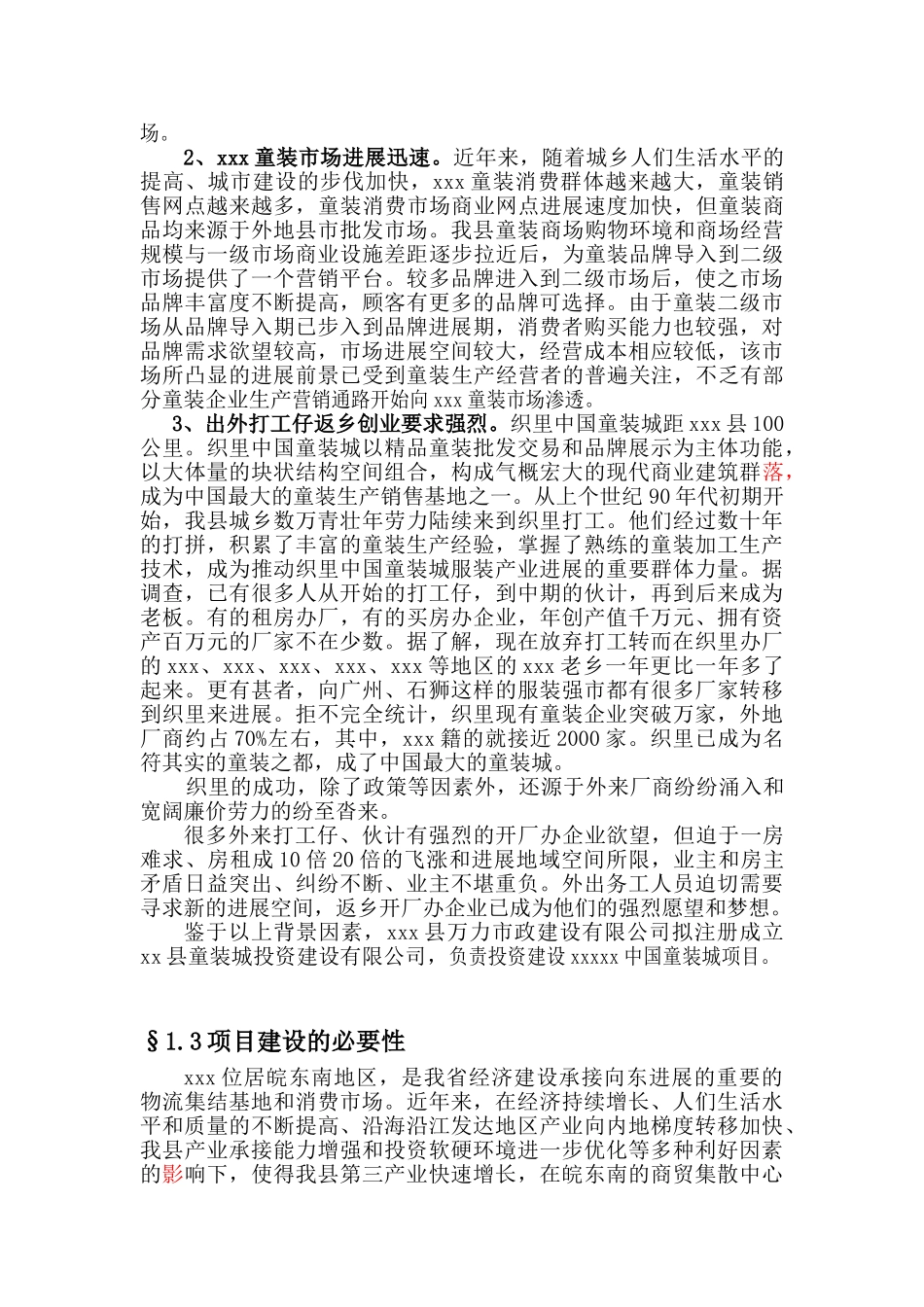 中国儿童服装城建设项目可行性研究报告_第3页