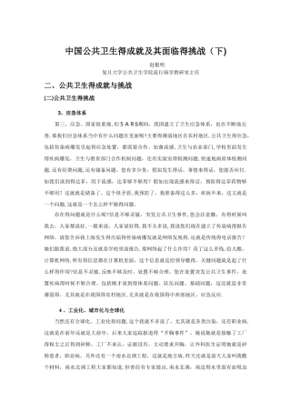 中国公共卫生的成就及其面临的挑战