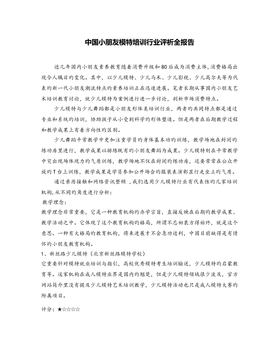 中国儿童模特培训行业评析全报告_第1页