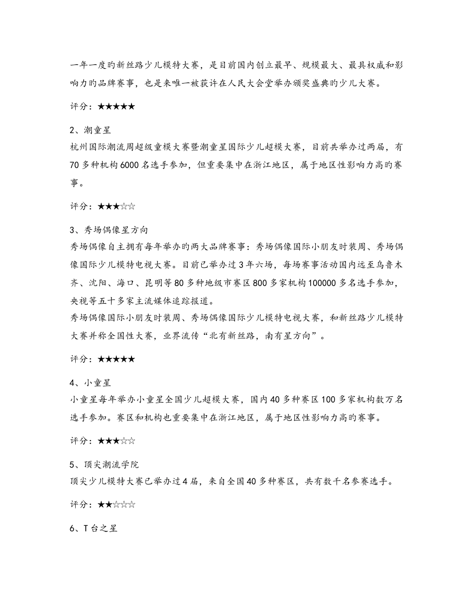 中国儿童模特培训行业评析全报告_第3页