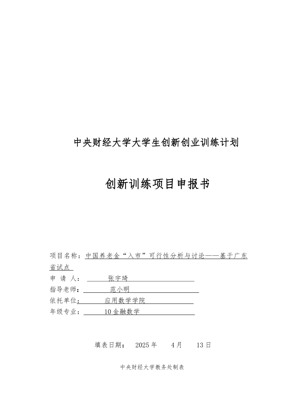 中国养老金-入市-可行性分析与研究——基于广东省试点-_第2页